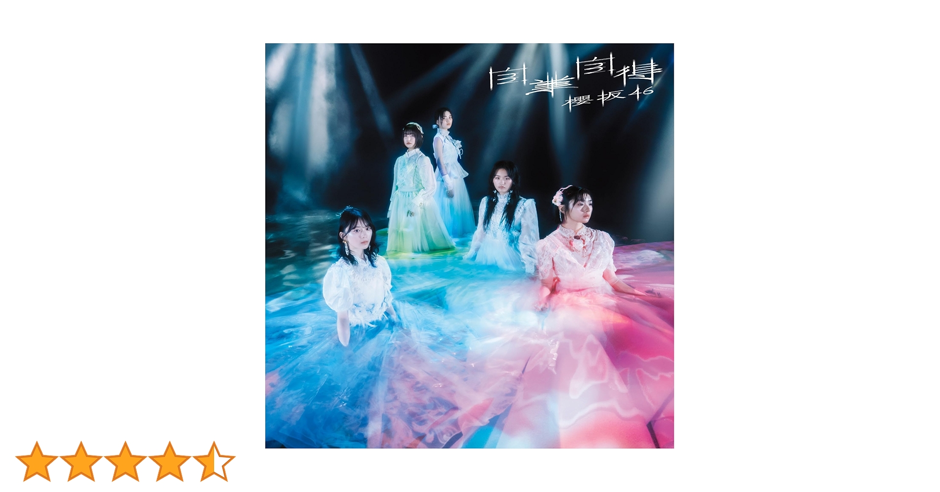 Amazon.co.jp: 自業自得 (TYPE-C) - 櫻坂46: ミュージック